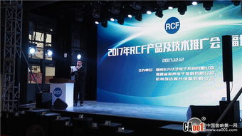 2017 RCF技術交流與產品推廣會福州站圓滿舉辦