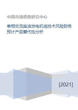 單相交流柴油發(fā)電機(jī)組的技術(shù)、財(cái)務(wù)及產(chǎn)品替代性分析