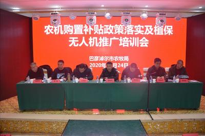 農(nóng)機(jī)購(gòu)置補(bǔ)貼政策落實(shí)及植保無(wú)人機(jī)推廣培訓(xùn)會(huì)在五原縣召開(kāi)，推動(dòng)節(jié)能技術(shù)普及