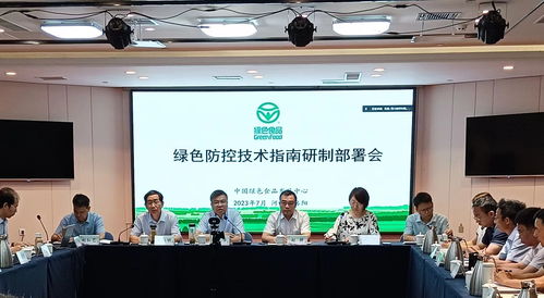 綠色食品綠色防控技術指南研制部署會在洛陽召開，助力農業可持續發展